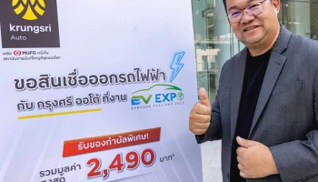 กรุงศรี ออโต้ รุกบริการสินเชื่อยานยนต์ไฟฟ้า หนุนตลาดอีวี ส่งแคมเปญและโปรโมชันพิเศษในงาน Bangkok EV Expo 2023