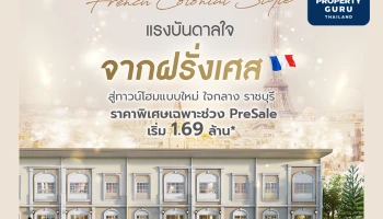 เปิดจอง ทาวน์โฮมใหม่ "ลลิลทาวน์ ไลโอ เพชรเกษม – แยกเขางู" ราคาพิเศษช่วงพรีเชลล์ เริ่ม 1.69 ล้าน*