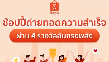 Shopee ตอกย้ำความเป็นผู้นำคอมเมิร์ซอันดับหนึ่งในใจผู้บริโภค การันตีด้วยเหล่ารางวัลอันทรงพลัง พร้อมเดินหน้าเติมเต็มอีโคซิสเต็มอย่างยั่งยืน