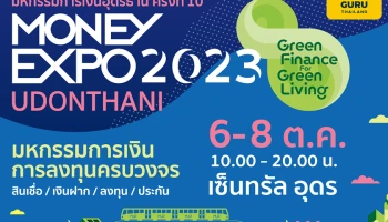 MONEY EXPO 2023 UDONTHANI ส่งโปรโดนใจสู่ชาวอีสาน กู้บ้าน 1.99% นาน 9 เดือน เงินฝาก Step Up 2.35% SSME 1.99% ซื้อสลากออมทรัพย์ ลุ้นเงินล้าน