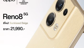 OPPO Reno8 5G อัปเกรดความจุ RAM 12GB/ROM 256GB มาพร้อมสีใหม่ Sunkissed Beige ราคา 21,990 บาท วางจำหน่าย 17 ธ.ค. 65 เป็นต้นไป