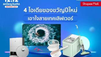 ทัพแบรนด์อิเล็กทรอนิกส์ชั้นนำ Ecovacs, Hisense, Simplus และ Topvalue ร่วมกับ ช้อปปี้ ชวนส่องไอเดียของขวัญปีใหม่ เอาใจสายเทคเลิฟเวอร์ ที่สุขใจคนให้ ถูกใจคนรับ