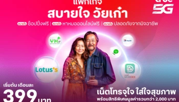 ทรู มอบประสบการณ์ชีวิตอัจฉริยะให้ "วัยเก๋า" ครบครันทั้งสินค้า บริการ และกิจกรรมส่งเสริมความรู้ยุคดิจิทัล กับแพ็กเกจ "สบายใจ วัยเก๋า" แบบรายเดือน เน็ตโทรจุใจ ใส่ใจสุขภาพ