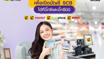 บิ๊กซี จับมือ ไทยพาณิชย์ ต่อยอดแบงก์กิ้งเอเย่นต์ เปิดให้บริการยืนยันตัวตนเปิดบัญชีธนาคารที่บิ๊กซี เพิ่มความสะดวกให้ลูกค้ายิ่งขึ้น