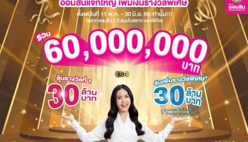 ออมสิน จัดใหญ่ เอาใจลูกค้าสลากออมสิน เพิ่มทั้งเงินรางวัลที่ 1 และรางวัลพิเศษมูลค่ารวม 60 ล้านบาท