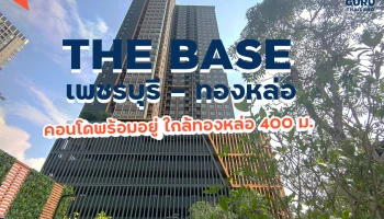 พาชมตึกเสร็จ "เดอะ เบส เพชรบุรี-ทองหล่อ" คอนโดพร้อมอยู่ใกล้ทองหล่อ 400 เมตร