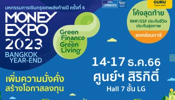 MONEY EXPO 2023 BANGKOK YEAR-END กระหน่ำโปรแรงที่ศูนย์สิริกิติ์ กู้บ้าน 0% 3 เดือน ลงทุน RMF-SSF-TESG-ประกัน ลดหย่อนภาษี