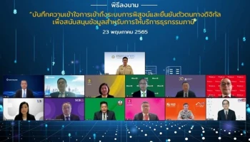 สรรพากรจับมือ 11 ธนาคาร นำเทคโนโลยี Blockchain ของ NDID ยกระดับการยืนยันตัวตน และเชื่อมข้อมูลการให้บริการภาษี
