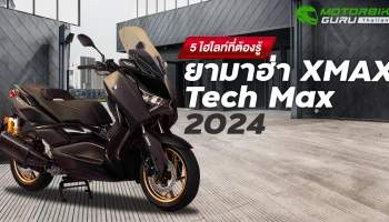 5 ไฮไลท์ที่ต้องรู้ของ ยามาฮ่า XMAX Tech Max 2024