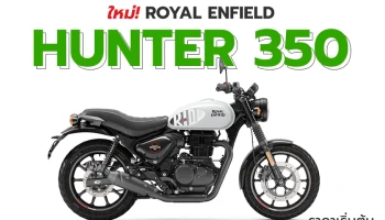 ใหม่! Royal Enfield Hunter 350 ผสมผสานความเก๋าย้อนยุคและความเท่ทันสมัยที่ลงตัว พร้อมด้วยเครื่องยนต์ตระกูล J-series กับราคาเริ่มต้น 129,900 บาท