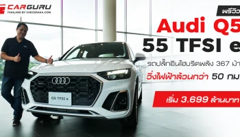 พรีวิว Audi Q5 55 TFSI e รถปลั๊กอินไฮบริดพลัง 367 ม้า วิ่งไฟฟ้าล้วนกว่า 50 กม. เริ่ม 3.699 ล้านบาท