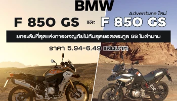 BMW MORTORRAD เปิดตัว F 850 GS และ F 850 GS Adventure ใหม่ ยกระดับที่สุดแห่งการผจญภัยไปกับสุดยอดมอเตอร์ไซค์ตระกูล GS ในตำนาน ราคา 5.94-6.49 แสนบาท