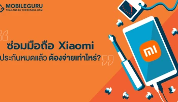 เช็กราคาซ่อมโทรศัพท์มือถือ Xiaomi ประกันหมดแล้ว ต้องจ่ายเท่าไหร่?