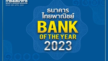 ธนาคารไทยพาณิชย์ Bank of the Year 2023
