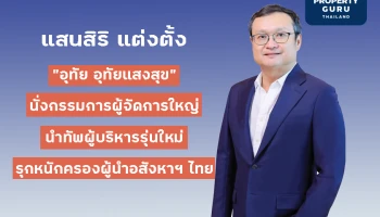 "แสนสิริ" แต่งตั้ง "อุทัย อุทัยแสงสุข" นั่งกรรมการผู้จัดการใหญ่ นำทีมผู้บริหารรุ่นใหม่ รุกหนักครองความเป็นผู้นำอสังหาฯ ของไทย