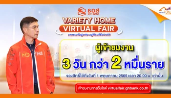 ล้นหลาม!! เพียง 3 วัน คนแห่เข้าชมงาน VARIETY HOME VIRTUAL FAIR มหกรรมที่อยู่อาศัยออนไลน์ ธอส. แล้วกว่า 20,000 ราย