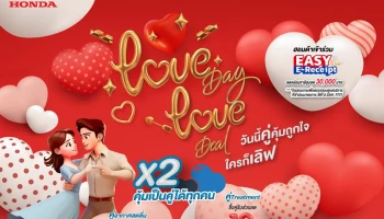 Honda ส่งแคมเปญมอบความรักความห่วงใยตลอดเดือน ก.พ. ด้วย "Love Day, Love Deal คุ้มถูกใจ คู่ไหนก็เลิฟ"