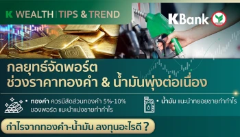 K WEALTH แนะทยอยขายทองคำ-น้ำมันทำกำไร