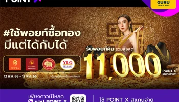 "PointX" ส่งแคมเปญ #ใช้พอยท์ซื้อทอง มีแต่ได้กับได้ รับพอยท์คืน รวมสูงสุด 11,000 PointX ยิ่งช้อป ยิ่งรับพอยท์คืนสุดคุ้ม สายลักชู (รี่) ห้ามพลาด