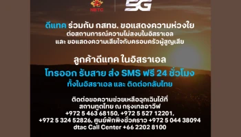 ทรู คอร์ป ยกระดับภารกิจสนับสนุนการสื่อสารอย่างเต็มรูปแบบ เปิดให้ลูกค้าทรูมูฟ เอช และดีแทคที่อิสราเอล โทรและ SMS ฟรี ทั้งภายในอิสราเอล และกลับมายังครอบครัวในประเทศไทย