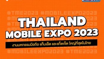 Thailand Mobile Expo 2023 มหกรรมมือถือ สมาร์ทโฟน แท็บเล็ต และ Gadget วันที่ 16 - 19 ก.พ. 66 ณ ศูนย์การประชุมแห่งชาติสิริกิติ์