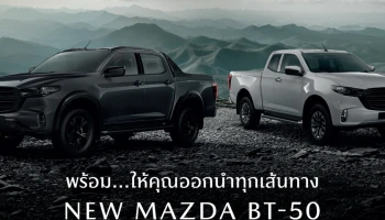 Mazda ปรับโฉม BT-50 ให้สวยขึ้น พร้อมเพิ่มเครื่องยนต์ 3.0 ลิตร เทอร์โบ ในรุ่น Hi-Racer เปิดราคาจำหน่ายเริ่มต้น 7 แสนกว่าบาท