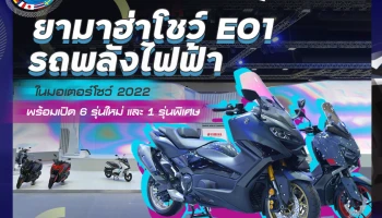 ยามาฮ่า โชว์ E01 รถพลังไฟฟ้าในมอเตอร์โชว์ 2022 พร้อมเปิด 6 รุ่นใหม่ และ 1 รุ่นพิเศษ