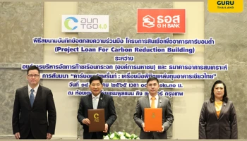 ธอส. ร่วมกับ TGO ผุดโครงการสินเชื่อเพื่ออาคารคาร์บอนต่ำ ดอกเบี้ย 2 ปีแรก 1.99% ต่อปี ส่งเสริม Developer พัฒนาที่อยู่อาศัยประหยัดพลังงาน เป็นมิตรกับสิ่งแวดล้อม และลดปริมาณการปล่อยก๊าซเรือนกระจก