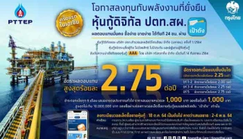 ครั้งแรกในเอเชีย! "หุ้นกู้ดิจิทัล ปตท.สผ." ผ่านวอลเล็ต บนแอปฯ "เป๋าตัง" ซื้อ-ขายง่าย ได้ทันที 24 ชั่วโมง