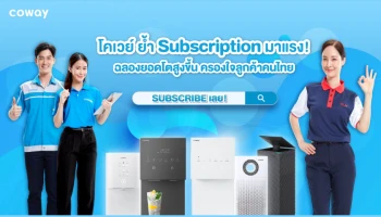 โคเวย์ ย้ำ Subscription มาแรง! ฉลองยอดขายโตสูงขึ้น ครองใจลูกค้าคนไทย เตรียมอัดโปรใหญ่-จัดอีเว้นต์ตลอดปี 67