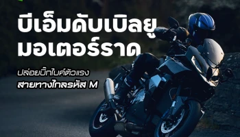 บีเอ็มดับเบิลยู มอเตอร์ราด ปล่อยบิ๊กไบค์ตัวแรงสายทางไกลรหัส M