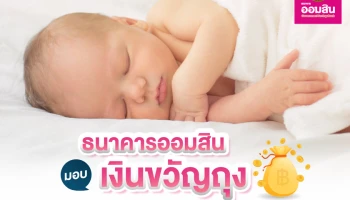 ธนาคารออมสินมอบเงินขวัญถุงเด็กเกิดในวันออมสิน 1 เมษายน 2565