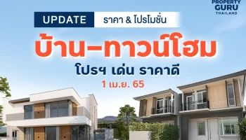 Update ราคา & โปรโมชั่น บ้าน-ทาวน์โฮม โปรฯ เด่น ราคาดี (1 เม.ย. 65)