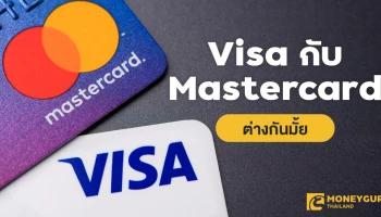 บัตรเครดิตแบงก์ไหนดี Visa กับ Mastercard ต่างกันมั้ย