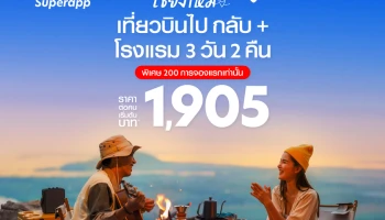 airasia Superapp จัดดีล “เที่ยวบินพร้อมที่พัก” สุดคุ้ม เที่ยวเชียงใหม่ 3 วัน 2 คืน เริ่ม 1,905 บาท