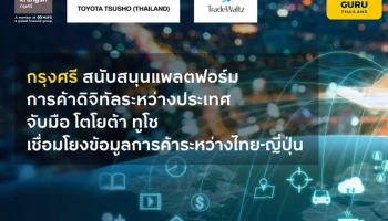 กรุงศรี สนับสนุนแพลตฟอร์มการค้าดิจิทัลระหว่างประเทศ จับมือ โตโยต้า ทูโช ทรานฟอร์มสู่การใช้เทคโนโลยีดิจิทัล เชื่อมโยงข้อมูลการค้าระหว่างไทย-ญี่ปุ่น