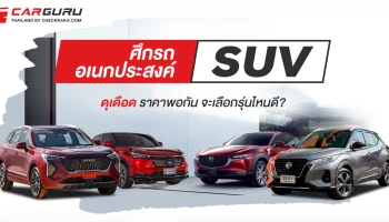 ศึกรถอเนกประสงค์ SUV ดุเดือดราคาพอกันจะเลือกรุ่นไหนดี?