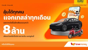 ทรูมันนี่ แจกใหญ่ทั่วไทย! รถเทสล่า 3 คันตลอด 3 เดือน ในแคมเปญ ‘เปย์ง่าย ได้รถ’ พร้อมรางวัลใหญ่อื่นๆ รวมกว่า 8 ล้านบาท