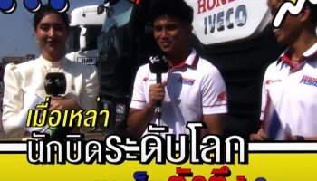 แฟนโมโตจีพีใจฟู! ฝ่ายจัดฯปล่อยคลิป “คำคมรถซิ่ง ชาเลนจ์ กับนักบิดตัวตึงระดับโลก” โมเมนต์สุดเฮฮา-น่ารัก