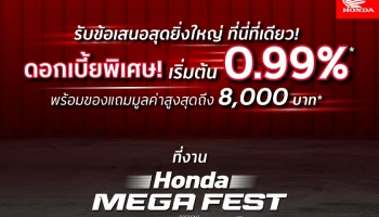 ไทยฮอนด้า จัดหนัก! โปรโมชันสุดพิเศษ เฉพาะในงาน Honda MEGA FEST PRESENT THE SCOOTER FEST #7