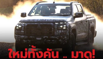 หลุดทดสอบวิ่ง All-New Mitsubishi Triton 2023 ที่ว่าใหม่ทั้งคัน ดูออกกันไหม?