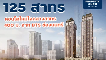 พาส่อง "125 สาทร" คอนโดลักซ์ชัวรี่แห่งใหม่ใจกลางสาทร 400 ม. จาก BTS ช่องนนทรี