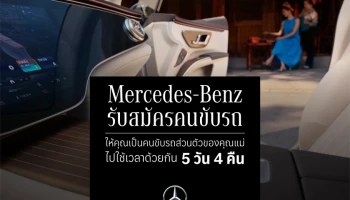 เมอร์เซเดส-เบนซ์ รับสมัครคนขับรถส่วนตัว (ให้คุณแม่) ในแคมเปญ Momcation เปิด ให้ลูกๆ พาคุณแม่ไปเทสไดรฟ์ ขับรถเที่ยวที่ไหนก็ได้ 5 วัน 4 คืน