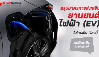 สรุปมาตรการส่งเสริมยานยนต์ไฟฟ้า (EV) ในไทยเริ่มมี.ค.นี้ ละเอียดยิบบอกเลย!