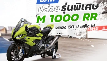 BMW ปล่อยรุ่นพิเศษ M 1000 RR ฉลอง 50 ปี พลัง M