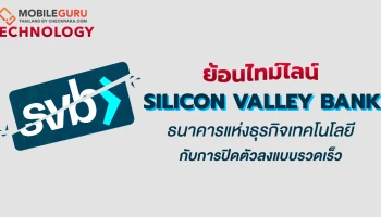 ย้อนไทม์ไลน์ Silicon Valley Bank ธนาคารแห่งธุรกิจเทคโนโลยีกับการปิดตัวลงแบบรวดเร็ว