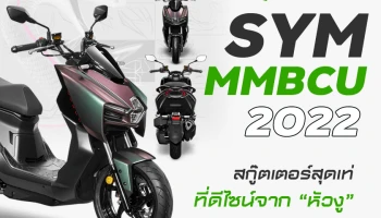 SYM MMBCU 2022 สกู๊ตเตอร์สุดเท่ที่ดีไซน์จาก "หัวงู"