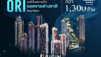 ออริจิ้น สยายปีกรับยอดขายต่างชาติ Q1/2567 กว่า 1,300 ล้าน เปิดตัว Origin Agent Club
