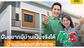 กสิกรไทยปล่อยโปรบ้านมือสองแบบจัดเต็ม "คุ้ม 5 ต่อ"