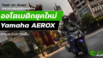 Test on Road บิดมันส์ คล่องตัวไม่เกรงใจใคร  ออโตเมติกยุคใหม่ Yamaha AEROX สายสปอร์ตจัดเต็ม